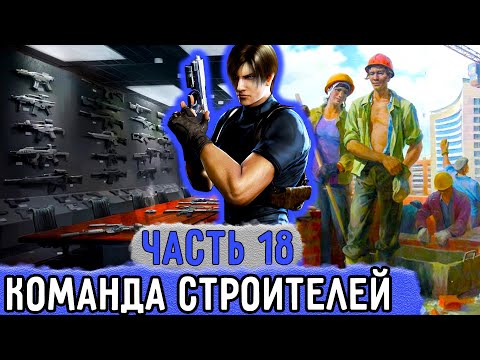 Видео: [Три ПВ #18] Александр Нанаял Себе Команду Строителей, Чтобы Построить Базу! | Озвучка Фанфика