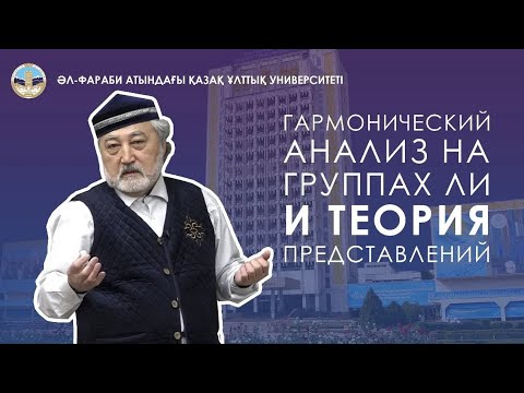 Видео: Лекции ученых КазНУ: "Гармонический анализ на группах ЛИ и теория представлений"