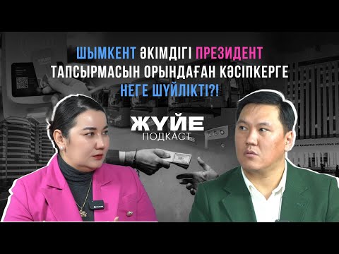 Видео: ШЫМКЕНТ ӘКІМДІГІ ПРЕЗИДЕНТ ТАПСЫРМАСЫН ОРЫНДАҒАН КӘСІПКЕРГЕ НЕГЕ ШҮЙЛІКТІ?!