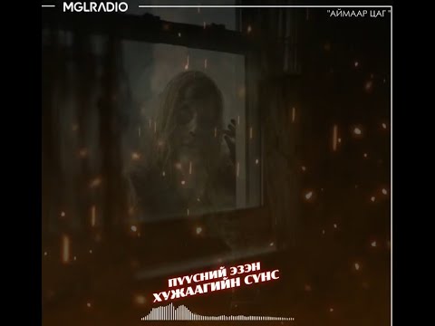 Видео: Аймаар цаг | 2024-05-08 | Пүүсний эзэн хужаагийн сүнс, Эргэж бүү хар