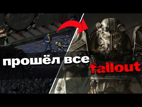 Видео: Я ПРОШЁЛ ВСЕ 15 FALLOUT ИГР И ВОТ ЧТО ИЗ ЭТОГО ВЫШЛО