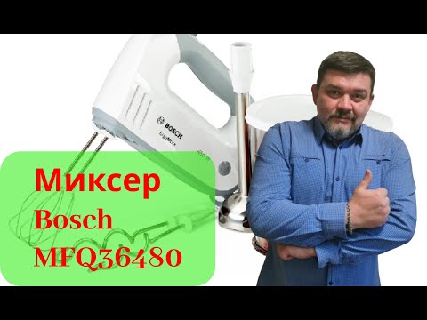 Видео: Выбор миксера. BOSCH ErgoMixx 450 W  MFQ36480  Надёжный трудяга :))