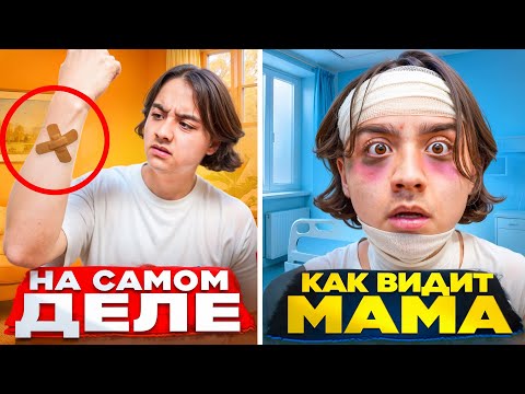 Видео: КАК ВИДИТ МАМА VS ЧТО ПРОИСХОДИТ НА САМОМ ДЕЛЕ
