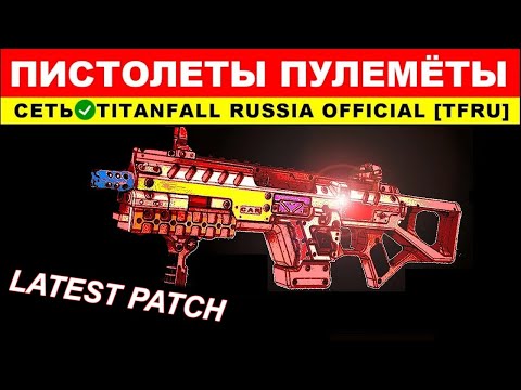Видео: ВСЕ ПИСТОЛЕТЫ ПУЛЕМЁТЫ: TITANFALL 2 - ГАЙДЫ от Ремейкера
