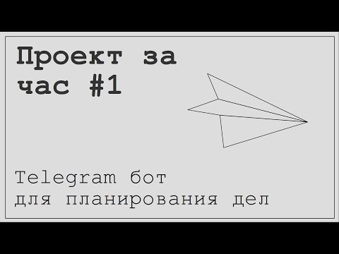 Видео: Проект за час #1. Телеграм бот для планирования дел.