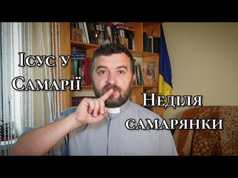 Видео: Ісус в Самарії. Неділя самарянки. Вчасно і невчасно. Проповідь