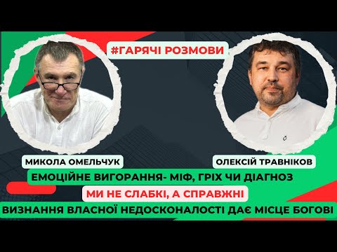 Видео: Біблійне дослідження проблеми емоційного вигорання. Симптоматика, профілактика і шляхи виходу