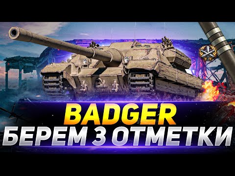 Видео: FV217 Badger - БЕРЁМ 3 ОТМЕТКИ НА ИМБЕ!
