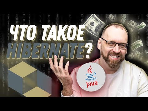 Видео: Что такое Hibernate для Java-разработчика?