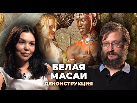 Видео: Деконструкция. Станислав Дробышевский о фильме «Белая масаи» (2005)