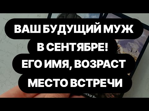 Видео: 🔥МУЖЧИНА ПО СУДЬБЕ УЖЕ В СЕНТЯБРЕ! ЕГО ИМЯ, ВОЗРАСТ, А ЕЩЕ...