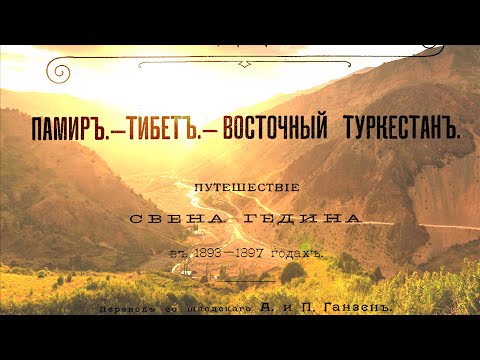 Видео: С. Гедин. Путешествие по Памиру, 17. Реки - перевалы.