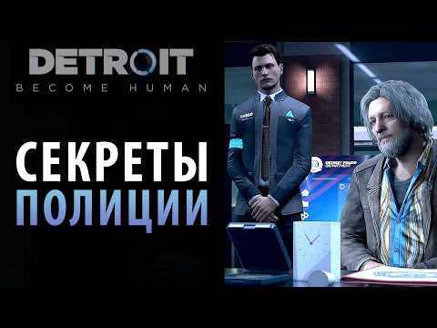 Видео: Все секреты полицейского участка в Detroit: Become Human. Глава "В ожидании Хэнка..."