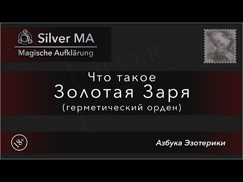 Видео: Что такое Золотая Заря (Азбука Эзотерики)