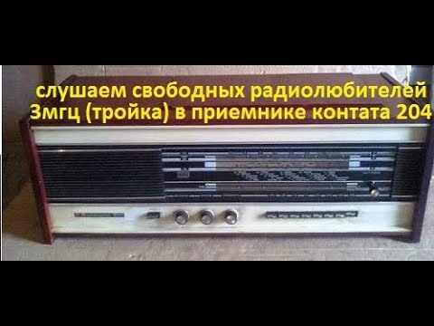 Видео: 3мгц в приемнике контата 204