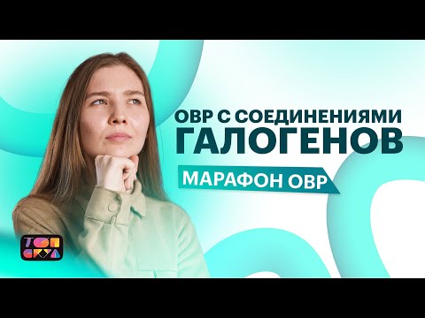 Видео: МАРАФОН ПО ХИМИИ | ОВР С СОЕДИНЕНИЯМИ ГАЛОГЕНОВ | ХИМИЯ ЕГЭ 2023| ТОПСКУЛ
