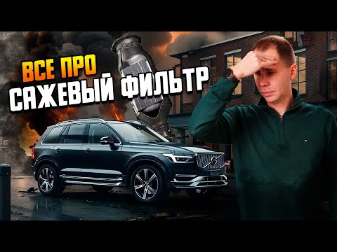 Видео: Сажевый фильтр, регенерация - что это такое, как работает, что делать, если забит? Советы «Билпрайм»