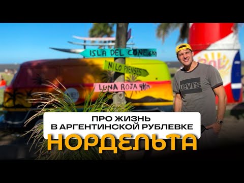 Видео: Где лучше жить, если ты планируешь в Аргентину