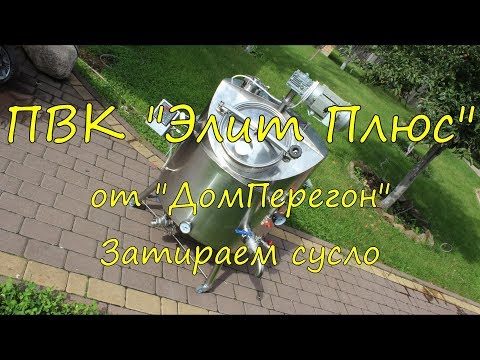 Видео: ПВК "Элит Плюс" от "ДомПерегон". Затираем сусло.