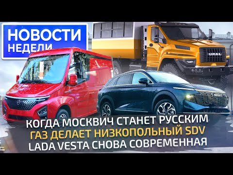 Видео: Lada Vesta в «полном фарше», Урал радикально изменится, ГАЗель-4 будет низкой 📺 Новости недели №283