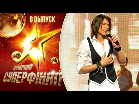 Видео: Фабрика зірок. Суперфінал (2010) - 8