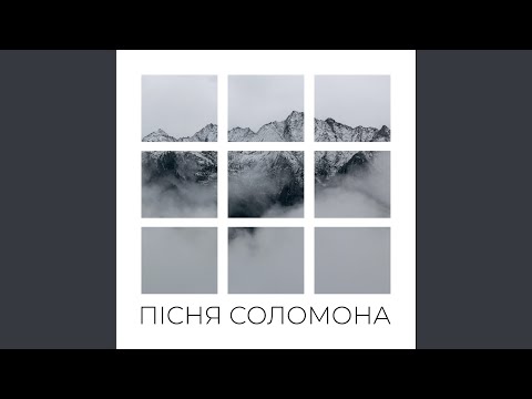 Видео: Пісня Соломона