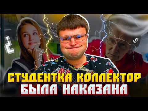 Видео: Cтудентка коллектор была наказана. Разговоры с коллекторами