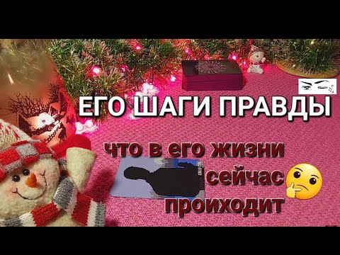 Видео: НАСКОЛЬКО ОН ГОТОВ ВИДЕТЬ ИСТИНУ,ЧТО В ЕГО ЖИЗНИ СЕЙЧАС ПРОИСХОДИТ