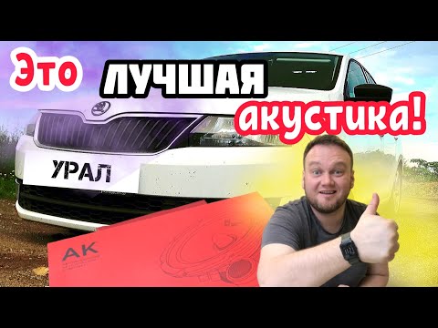 Видео: Урал АК. Лучшая замена штатной акустике!