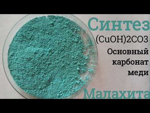 Видео: СИНТЕЗ МАЛАХИТА (CuOH)₂CO₃