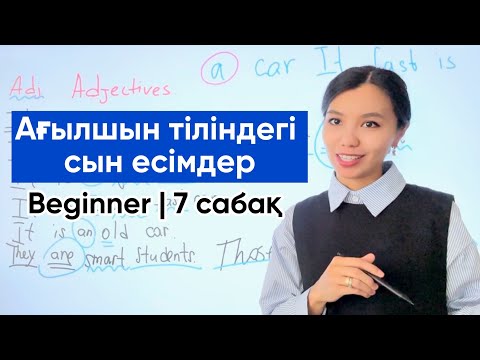 Видео: Ағылшын тіліндегі сын есімдер | Beginner | 7 сабақ