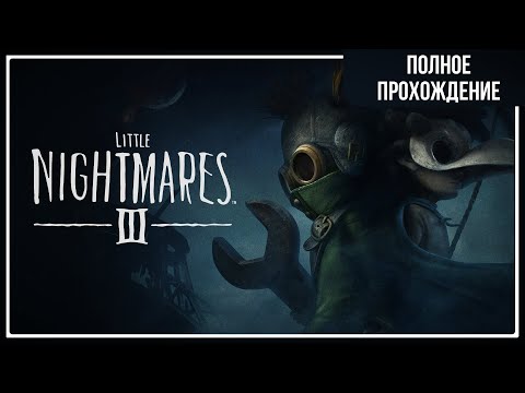 Видео: ТИХИЕ КОШМАРИКИ И ГРОМКИЕ УЖАСТИКИ | Little Nightmares 3 ➤ ПОЛНОЕ ПРОХОЖДЕНИЕ