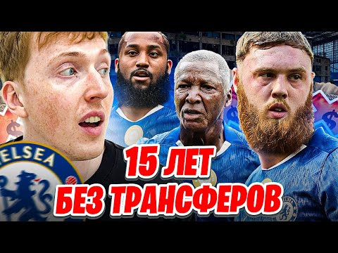 Видео: промотал карьеру FC 25 за Челси без трансферов до конца