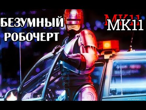 Видео: РОБОКОП СКРУТИЛ ВСЕХ  ► Mortal Kombat 11