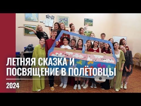 Видео: 2024 "Полёт": Летняя сказка, Посвящение и День именинника