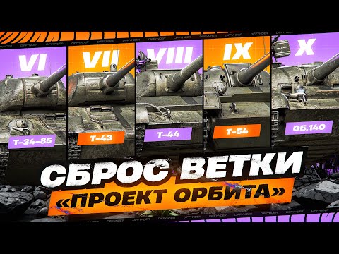 Видео: ФАРМ ОПЫТА НА СБРОС ВЕТКИ ОБЪЕКТА 140