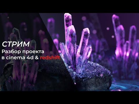 Видео: Разбор проекта в cinema 4d & redshift