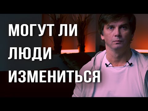 Видео: 90% саморазвития - это миф | Могут ли люди измениться