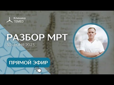 Видео: Разбор МРТ (30.06.23)