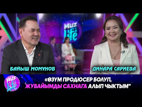 Видео: "Өзүм продюсер болуп, жубайымды сахнага алып чыктым” // MUZ LIVE
