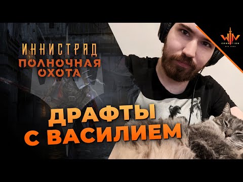 Видео: Первый драфт от ППЛ Иннистрад полночная охота - Мастер-класс mtg arena draft от василия
