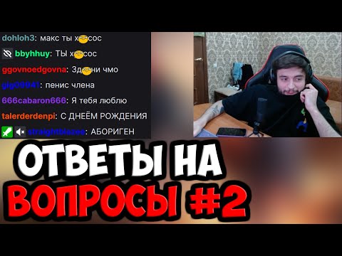 Видео: ИНТЕРЕСНЫЕ ВОПРОСЫ ИЗ ЧАТА | SPOKOYNICH DOTA 2