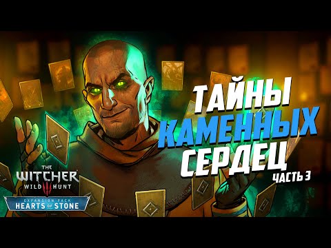 Видео: Тайны Каменных Сердец Ведьмак 3 | 15 Интересных Деталей DLC «Каменные сердца» - часть 3