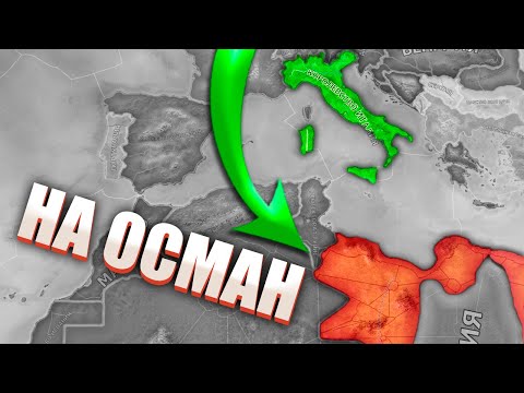 Видео: "БЫСТРАЯ ПОБЕДОНОСНАЯ" В HOI4: The Great War Redux - Италия