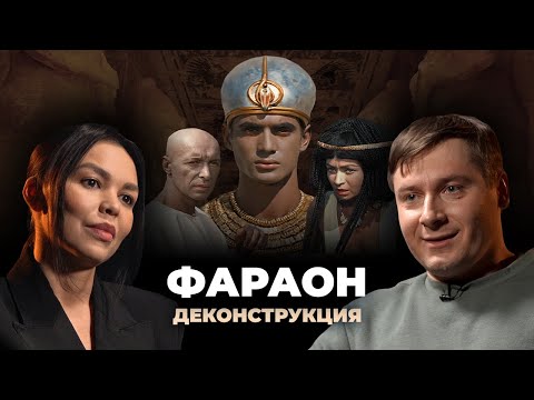 Видео: Деконструкция. Максим Лебедев о фильме «Фараон» (1966)