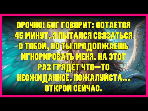 Видео: 💫 СРОЧНО! БОГ ГОВОРИТ: ОСТАЕТСЯ 45 МИНУТ. Я ПЫТАЛСЯ СВЯЗАТЬСЯ С ТОБОЙ, НО ТЫ ПРОДОЛЖАЕШЬ ИГНОРИРО...