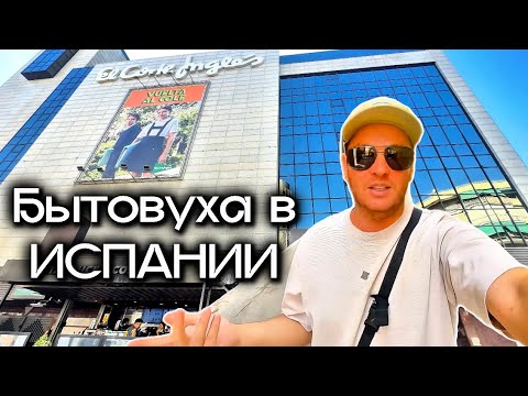 Видео: Жизнь в Испании, прогулка по Аликанте и поход в El Corte Inglés, бытовуха подъехала 😅