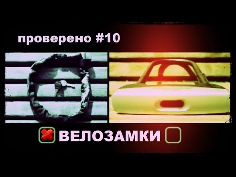 Видео: Проверено «Галилео» (часть 10). Велозамки