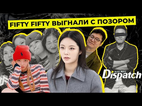 Видео: FIFTY FIFTY РАСПАЛИСЬ. ГЛАВНЫЙ ЗЛОДЕЙ ЭТО…