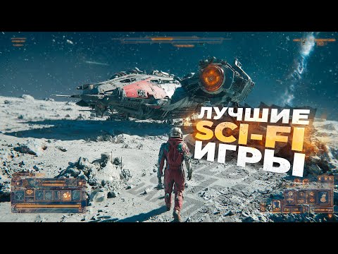 Видео: 15 ЛУЧШИХ ФАНТАСТИЧЕСКИХ ИГР которые есть НА ДАННЫЙ МОМЕНТ! 2025